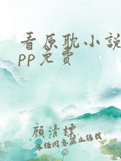 看原耽小说的app免费