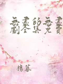 无尽的无尽电视剧全集免费观看高清