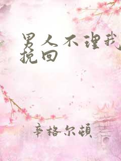 男人不理我怎么挽回