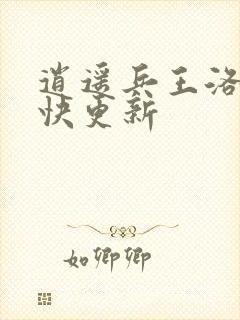 逍遥兵王洛天最快更新