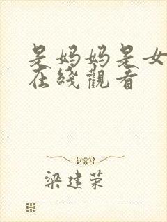 是妈妈是女儿 在线观看