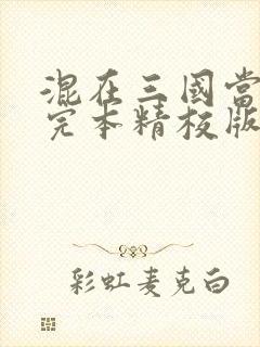 混在三国当军师完本精校版txt下载