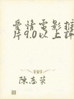 爱情电影推荐大片9.0以上评分