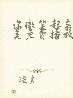 你微笑起来时很美免费播放