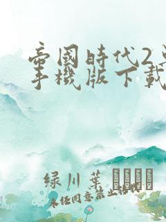 帝国时代2单机手机版下载