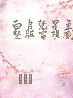 白月梵星免费完整版电视剧超清