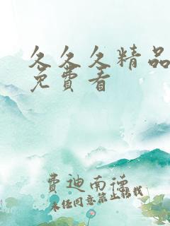 久久久精品国产免费看