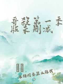 哥杀第一季完整版未删减