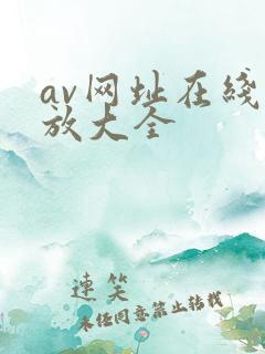 av网址在线播放大全