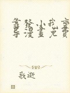 靠发小我变身向导漫画免费观看