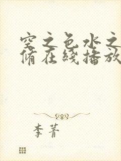 空之色水之色无修在线播放