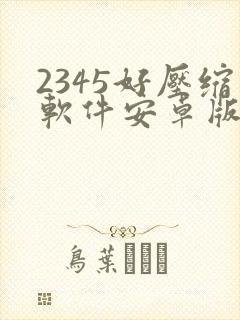 2345好压缩软件安卓版