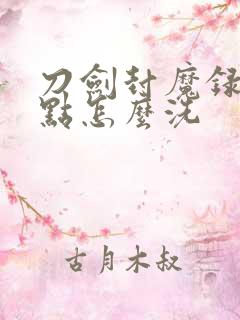 刀剑封魔录技能点怎么洗