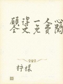 愿得一人心沉欲全文免费阅读