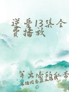 逆爱13集全免费播放