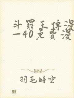 斗罗玉传漫画1—40免费漫画