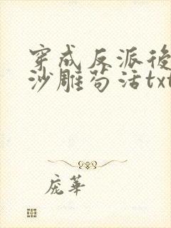 穿成反派后我靠沙雕苟活txt下载