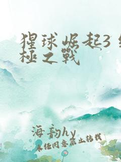 猩球崛起3 终极之战