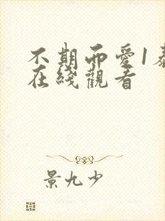 不期而爱1泰剧在线观看