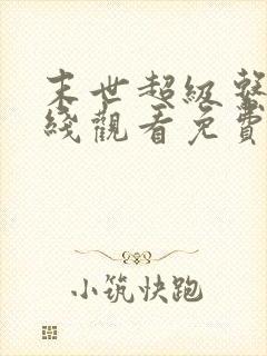 末世超级系统在线观看免费漫画