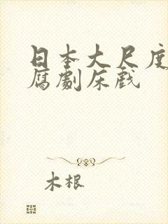 日本大尺度bl腐剧床戏