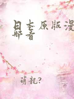 日本原版漫画在哪看