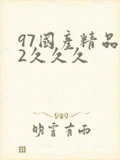 97国产精品92久久久
