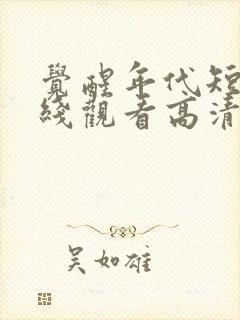 觉醒年代短剧在线观看高清完整免费