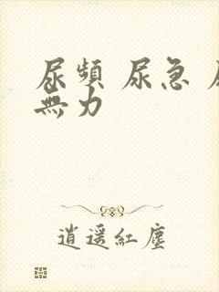 尿频 尿急 尿无力