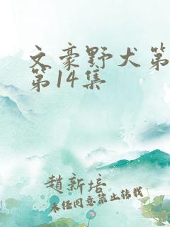 文豪野犬第二季第14集