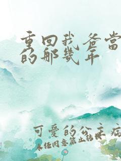 重回我爸当校草的那几年