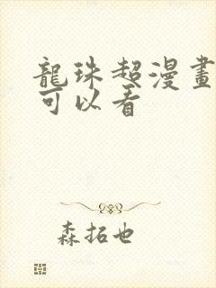 龙珠超漫画哪里可以看