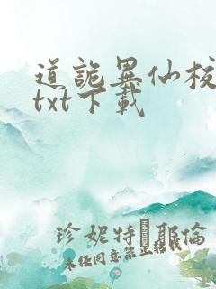 道诡异仙校对版txt下载