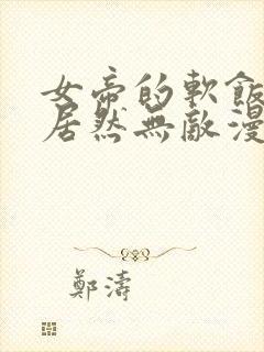 女帝的软饭丈夫居然无敌漫画