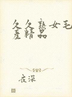 久久熟女毛片国产精品