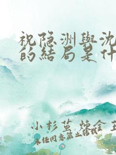 祝隐洲与沈晗霜的结局是什么