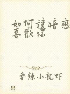 如何让暗恋的人喜欢你