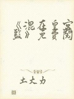 《混在皇宫假太监》免费阅读