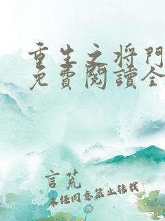 重生之将门毒后免费阅读全文免费