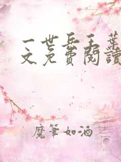 一世兵王叶浩全文免费阅读无弹窗