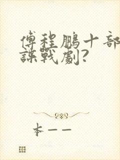 傅程鹏十部经典谍战剧?