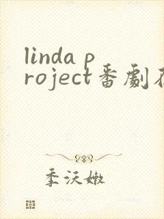 linda project番剧在哪看