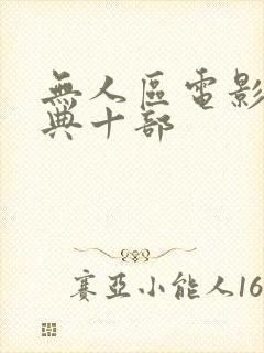 无人区电影最经典十部