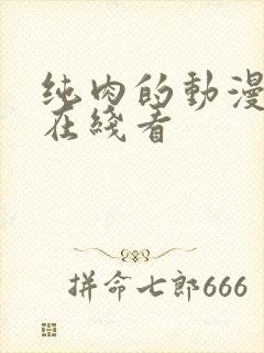 纯肉的动漫3d在线看