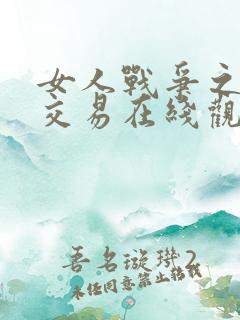 女人战争之肮脏交易在线观看