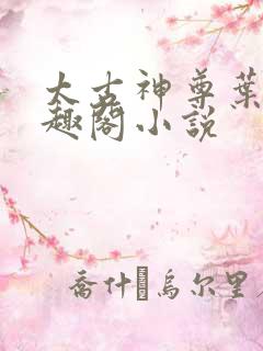 太古神尊叶风笔趣阁小说