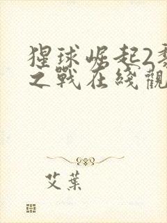 猩球崛起2黎明之战在线观看