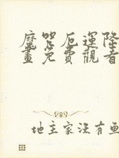 魔咒厄运降临漫画免费观看全集