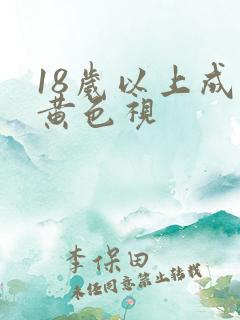 18岁以上成人黄色视