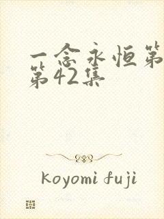 一念永恒第三季第42集